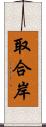 取合岸 Scroll