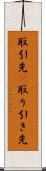 取引先(P) Scroll