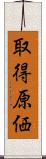 取得原価 Scroll