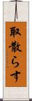 取散らす Scroll