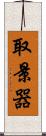 取景器 Scroll