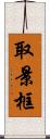 取景框 Scroll