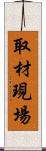 取材現場 Scroll