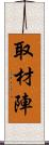 取材陣 Scroll