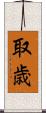 取歳 Scroll