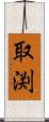 取渕 Scroll