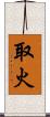 取火 Scroll