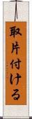取片付ける Scroll