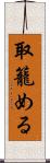 取籠める Scroll