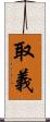 取義 Scroll