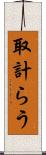 取計らう Scroll
