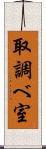 取調べ室 Scroll