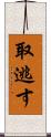 取逃す Scroll