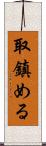 取鎮める Scroll