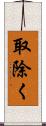 取除く Scroll