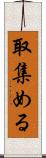 取集める Scroll