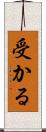 受かる Scroll