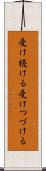 受け続ける Scroll