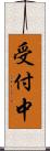 受付中 Scroll