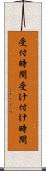 受付時間 Scroll