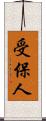 受保人 Scroll