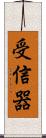 受信器 Scroll