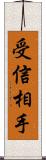 受信相手 Scroll