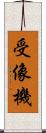 受像機 Scroll
