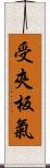 受夾板氣 Scroll