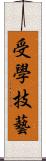 受學技藝 Scroll