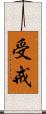 受戒 Scroll