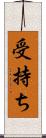 受持ち Scroll