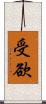 受欲 Scroll