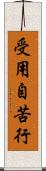 受用自苦行 Scroll