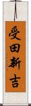 受田新吉 Scroll