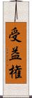 受益権 Scroll