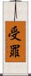 受罪 Scroll