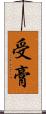 受膏 Scroll