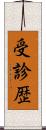 受診歴 Scroll