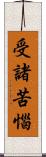 受諸苦惱 Scroll