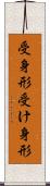 受身形 Scroll