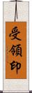 受領印 Scroll