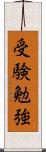 受験勉強 Scroll