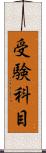 受験科目 Scroll
