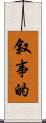 叙事的 Scroll