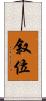 叙位 Scroll