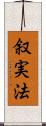 叙実法 Scroll