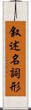 叙述名詞形 Scroll