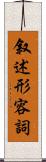 叙述形容詞 Scroll