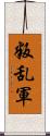 叛乱軍 Scroll